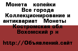 Монета 2 копейки 1987 - Все города Коллекционирование и антиквариат » Монеты   . Костромская обл.,Вохомский р-н